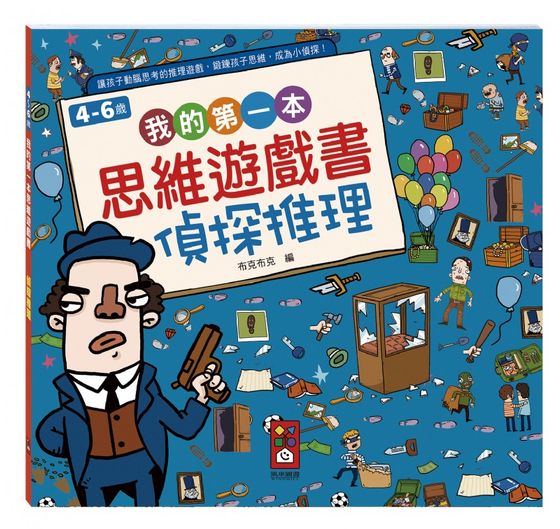 我的第一套思維遊戲書-邏輯大挑戰(4~6歲)
